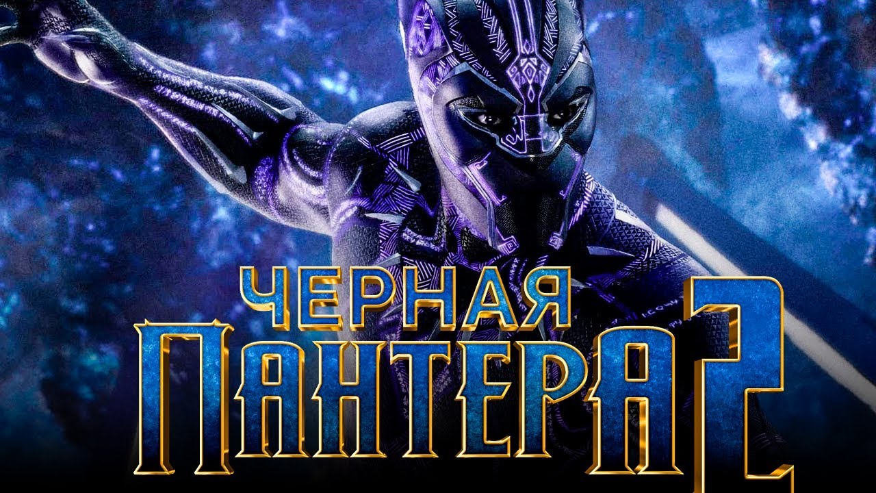  Черная Пантера 2