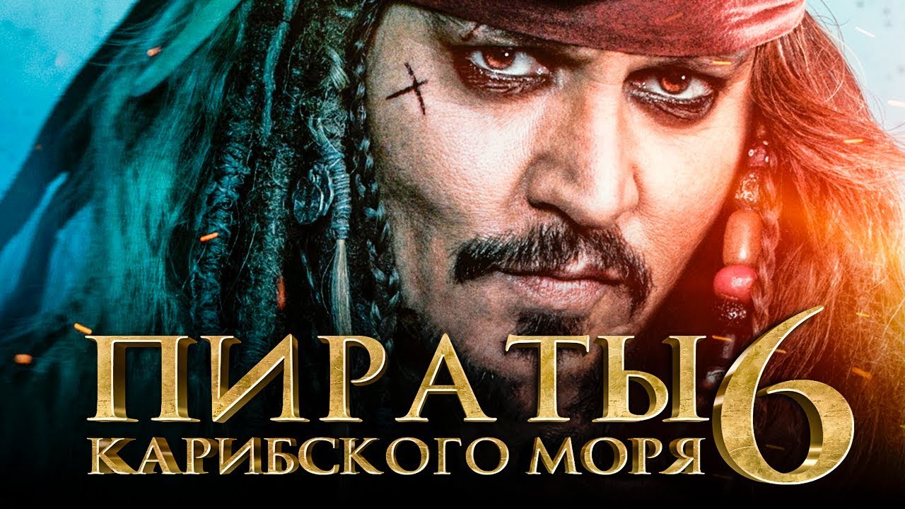  Пираты Карибского моря 6