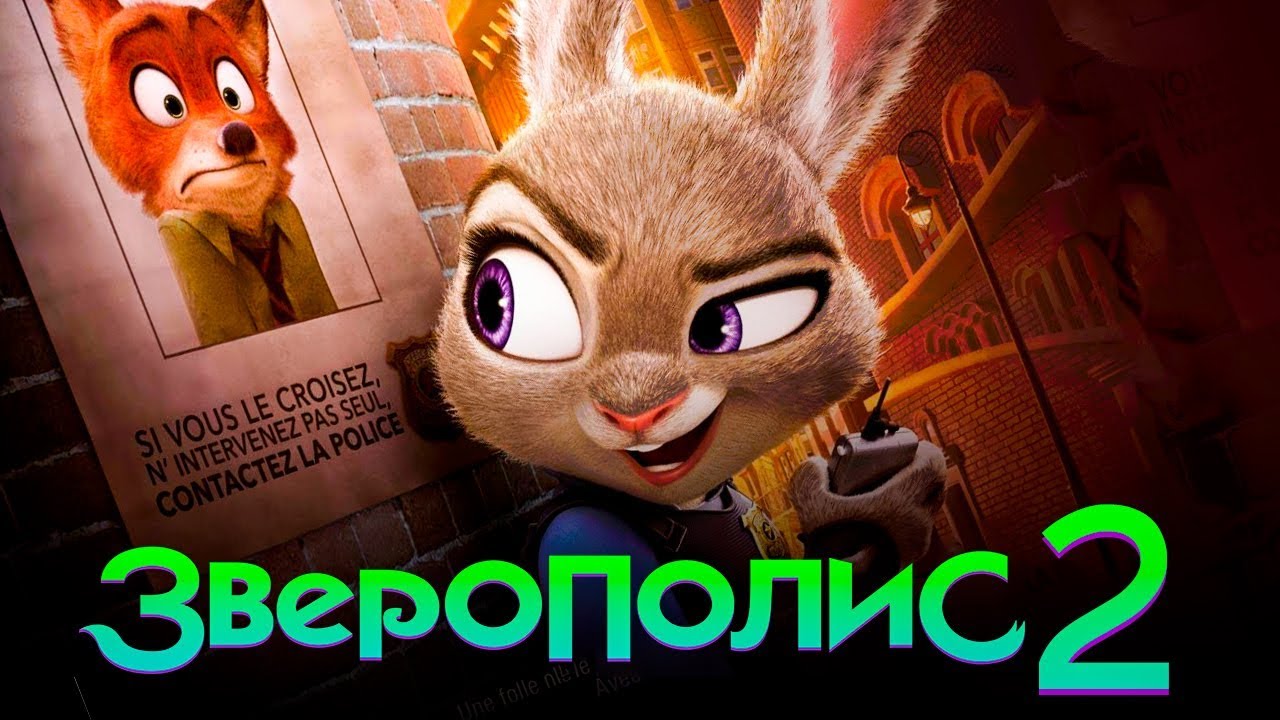  Зверополис 2